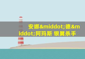 安娜·德·阿玛斯 银翼杀手